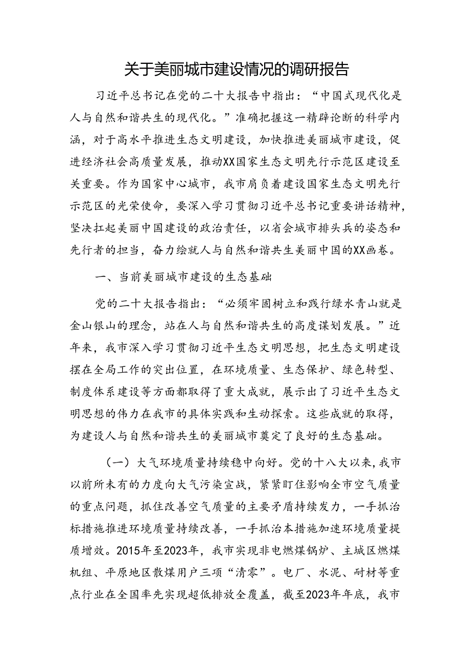 美丽城市建设情况的调研报告.docx_第1页