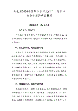 共七篇2024年度集体学习党的二十届三中全会公报的研讨材料.docx
