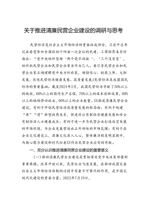 关于推进清廉民营企业建设的调研与思考.docx