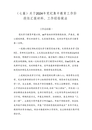 （七篇）关于2024年党纪集中教育工作阶段性汇报材料、工作经验做法.docx