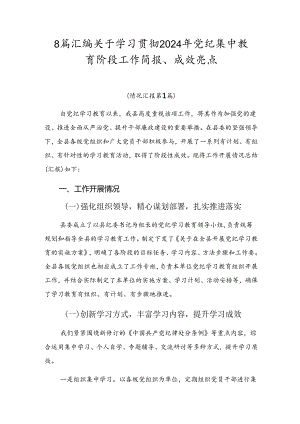 8篇汇编关于学习贯彻2024年党纪集中教育阶段工作简报、成效亮点.docx