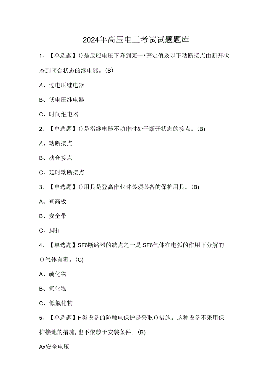 2024年高压电工考试试题题库.docx_第1页