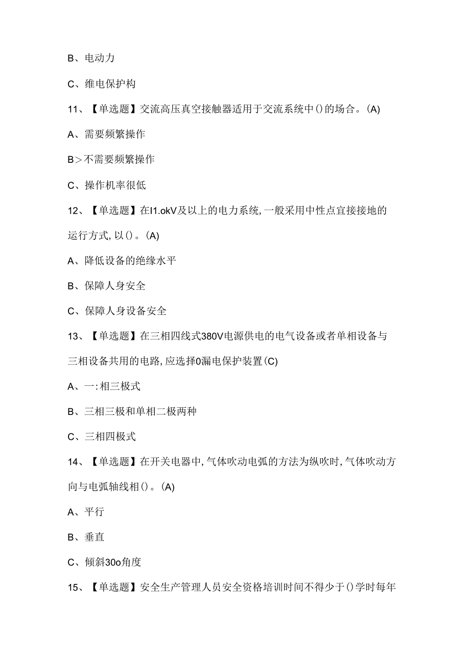 2024年高压电工考试试题题库.docx_第3页