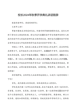 中学2024年秋期开学典礼上的讲话(五篇).docx