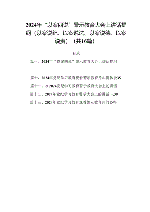 2024年“以案四说”警示教育大会上讲话提纲（以案说纪、以案说法、以案说德、以案说责）16篇（详细版）.docx