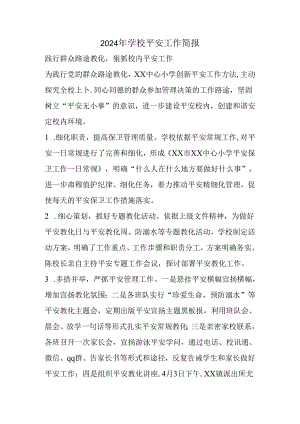 2024年学校安全工作简报精选.docx