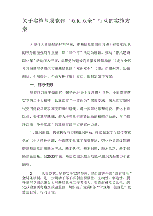 关于实施基层党建“双创双全”行动的实施方案.docx