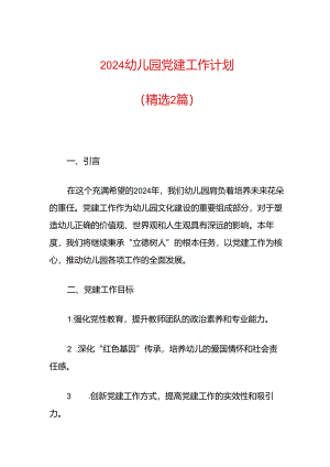 2024幼儿园党建工作计划.docx