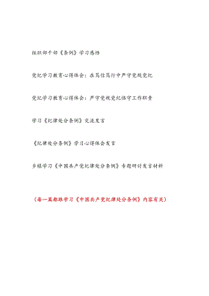 2024年8月起深入学习贯彻《中国共产党纪律处分条例》心得体会6篇.docx