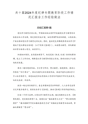 共十篇2024年度纪律专题教育阶段工作情况汇报含工作经验做法.docx