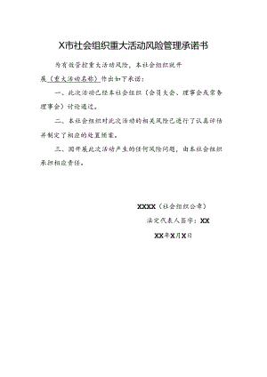 X市社会组织重大活动风险管理承诺书.docx