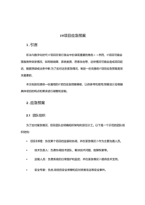 it项目应急预案.docx