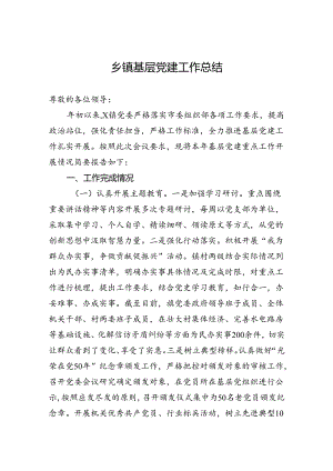 乡镇基层党建工作总结.docx