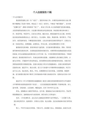 个人自查报告15篇.docx