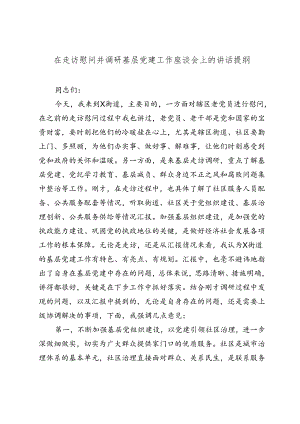 在走访慰问并调研基层党建工作座谈会上的讲话提纲.docx