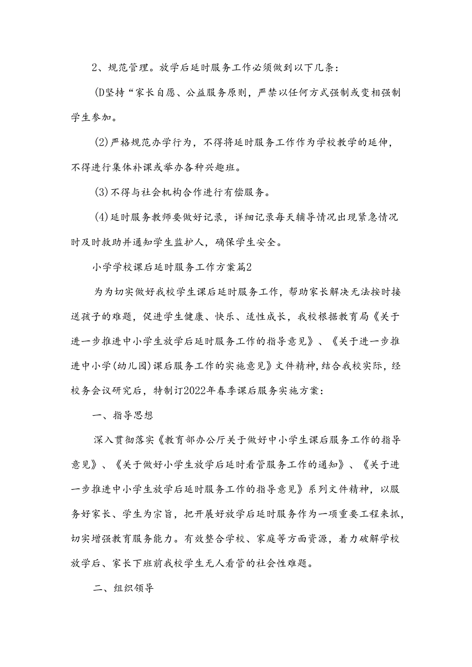 小学学校课后延时服务工作方案范文(12篇).docx_第3页