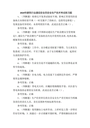 2024年建筑行业通信安全员安全生产技术考试练习题.docx
