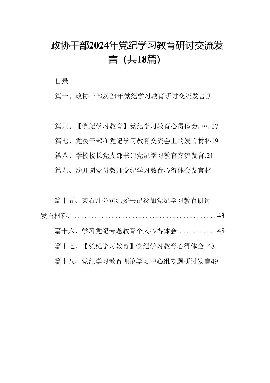 政协干部2024年党纪学习教育研讨交流发言 (汇编18份).docx_第1页