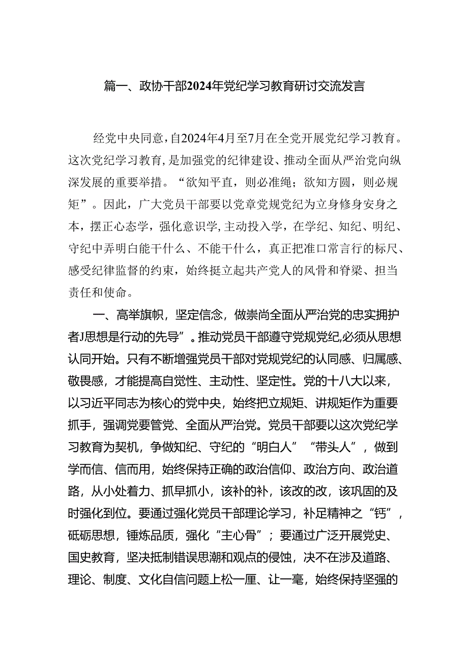 政协干部2024年党纪学习教育研讨交流发言 (汇编18份).docx_第2页