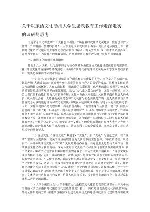 关于以廉洁文化助推大学生思政教育工作走深走实的调研与思考.docx