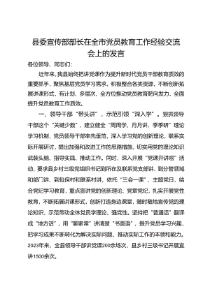 县委宣传部部长在全市党员教育工作经验交流会上的发言.docx