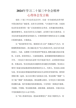 支部2024年《二十届三中全会精神》心得体会六篇合集资料.docx