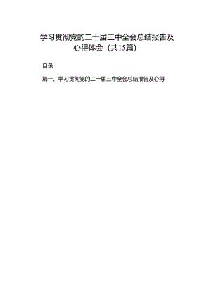 学习贯彻党的二十届三中全会总结报告及心得体会15篇（详细版）.docx