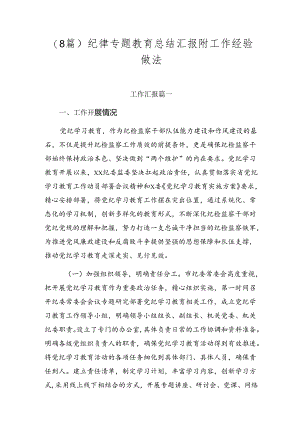 （8篇）纪律专题教育总结汇报附工作经验做法.docx