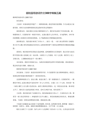 颐和园导游词作文300字锦集五篇.docx