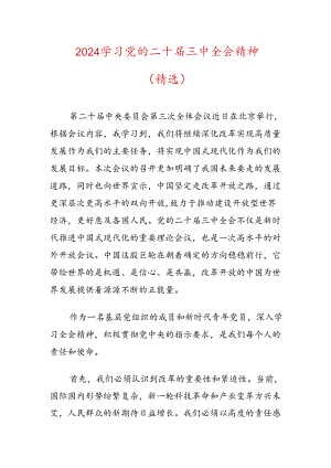 2024学习党的二十届三中全会精神（精选）.docx