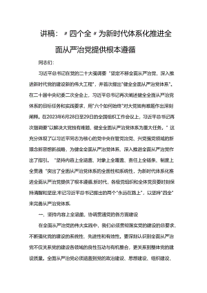 讲稿：“四个全”为新时代体系化推进全面从严治党提供根本遵循.docx