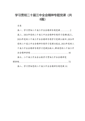 学习贯彻二十届三中全会精神专题党课8篇（精选）.docx