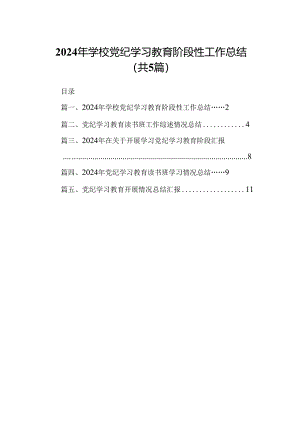 2024年学校党纪学习教育阶段性工作总结5篇（精选版）.docx