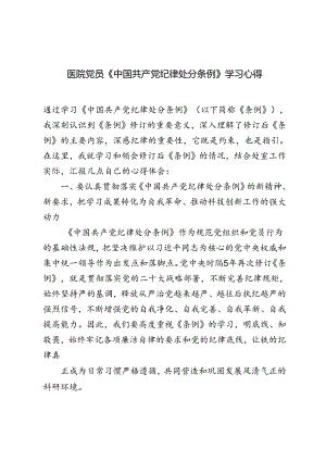 3篇 2024年医院党员《中国共产党纪律处分条例》学习心得.docx