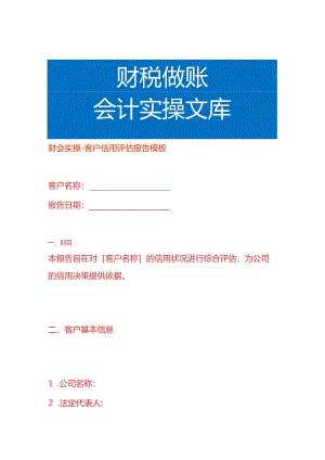 财会实操-客户信用评估报告模板.docx