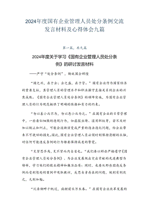 2024年度国有企业管理人员处分条例交流发言材料及心得体会九篇.docx