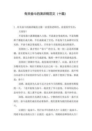 有关奋斗的演讲稿范文（十篇）.docx