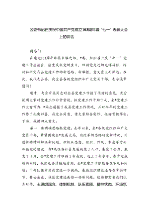 【7篇】区委书记在庆祝中国共产党成立103周年暨“七一”表彰大会上的讲话（精选）.docx