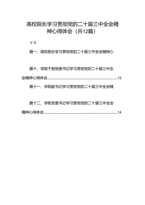 2024高校院长学习贯彻党的二十届三中全会精神心得体会12篇（详细版）.docx