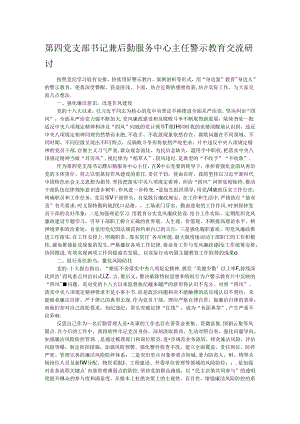 第四党支部书记兼后勤服务中心主任警示教育交流研讨.docx