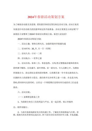 2024年踏青活动策划方案.docx