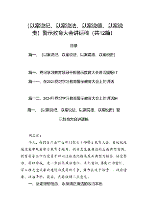 （以案说纪、以案说法、以案说德、以案说责）警示教育大会讲话稿(12篇集合).docx