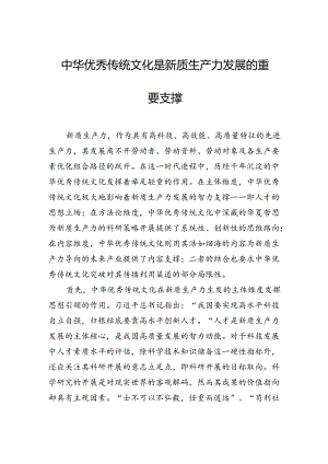 中华优秀传统文化是新质生产力发展的重要支撑.docx