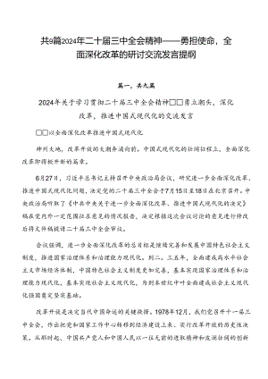 共9篇2024年二十届三中全会精神——勇担使命全面深化改革的研讨交流发言提纲.docx