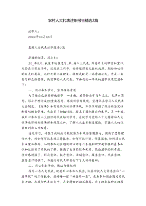 农村人大代表述职报告精选3篇.docx
