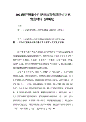 (八篇)2024年开展集中性纪律教育专题研讨交流发言材料优选.docx