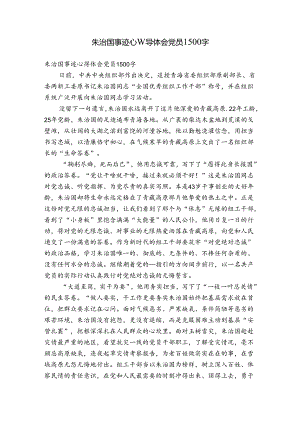 朱治国事迹心得体会党员1500字.docx