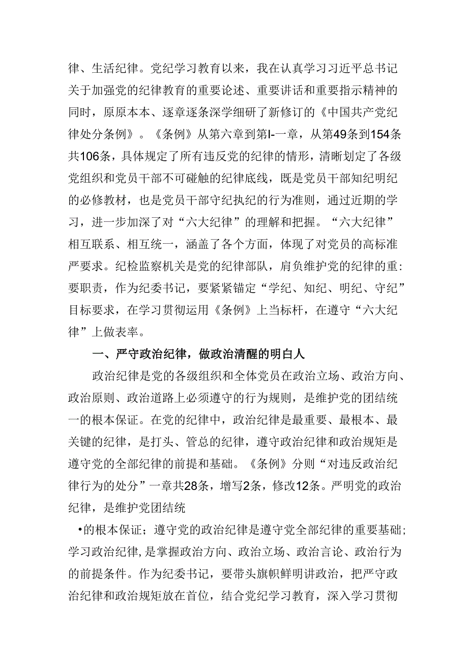 9篇纪委干部党纪学习教育心得发言材料.docx_第3页