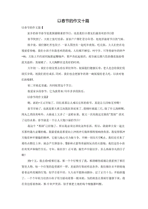 以春节的作文十篇.docx