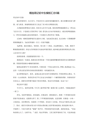 精选周记初中生模板汇总5篇.docx